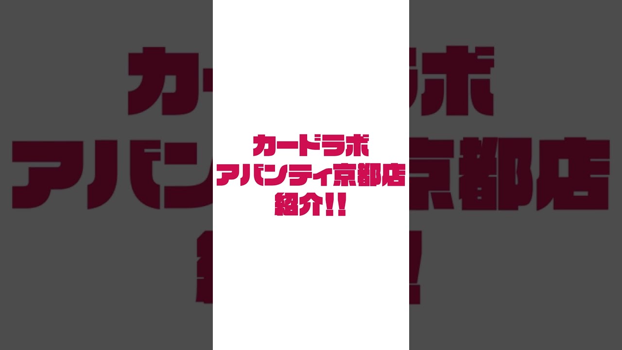 Tcgショップ カードラボアバンティ京都店紹介動画 Shorts Youtube