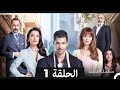 مسلسل المتشرد الحلقة 1 Arabic Dubbed 