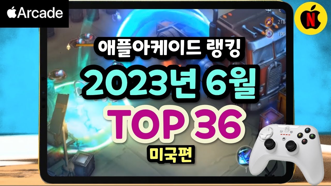 [미국편] 애플아케이드 강력추천게임 톱36 (한국편) 2023년 5월 랭킹: 미국 유저들은 어떤 게임을 6월에 가장 많이 즐겼을까요??  | 애플아케이드랭킹