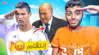 أقوى قصص الإنتقام في كرة القدم 😨🔥: بلاتر يستفز رونالدو وهذا الرد ..🫡🫡