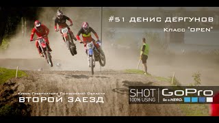 GoPro: #51 Денис Дергунов. Кубок Губернатора. Класс "Open", второй заезд! Мотокросс Пенза.