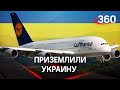 Украина в авиационном вакууме: Lufthansa вслед за скандинавским перевозчиком останавливает полёты