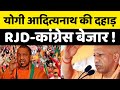 Bihar Election 2025 : Saharsa में CM Yogi Adityanath की हुंकार | Tejashwi Yadav | Rahul Gandhi | BJP