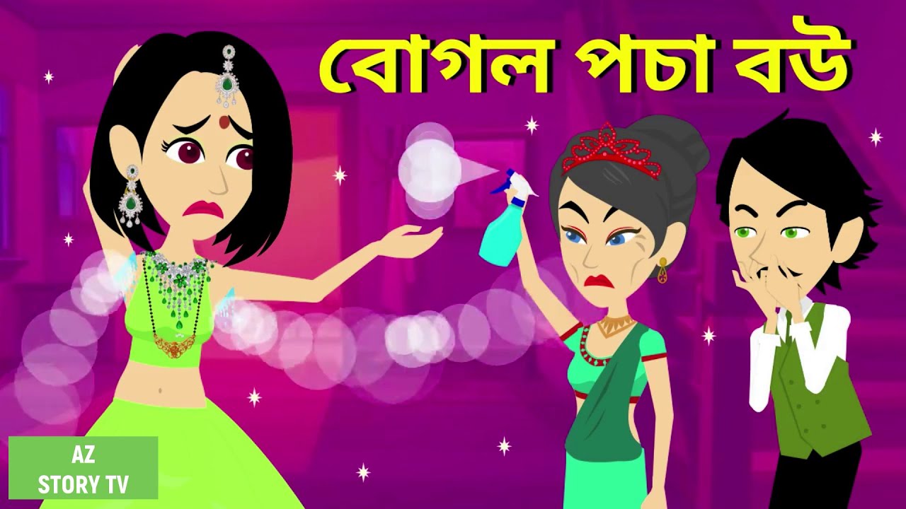 Bogol pocha bou Bangla Golpo Bengali Story Jadur golpo AZ Story
