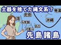 空白の2000年！土器を捨てた縄文系集団？台湾の隣、先島諸島（宮古・八重山）の謎の先史時代「下田原期」「無土器期」とは【ゆっくり解説】