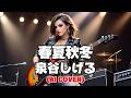 【Heavy Rock ver.】春夏秋冬 / 泉谷しげる (Shun Ka shu Tou / Shigeru Izumiya) (Female Vocal AI Cover)