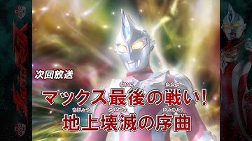 『新ウルトラマン列伝』次回予告 第145話「マックス最後の戦い！ 地上壊滅の序曲」