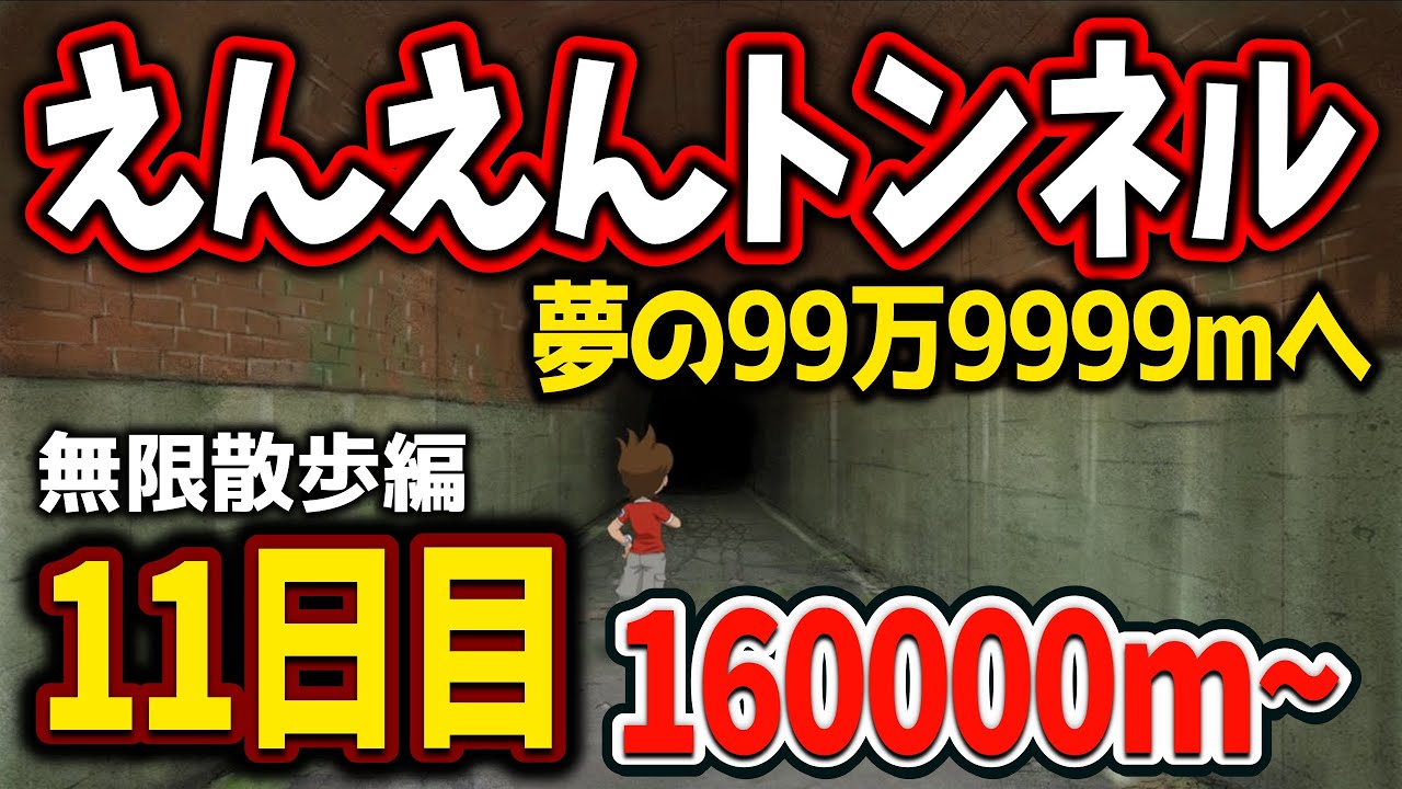 ゴールまであと83万9999m【11日目 / えんえんトンネル】 - YouTube