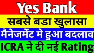मैनेजमेंट में हुआ बदलाव | yes bank latest news | yes bank share news today | yes bank