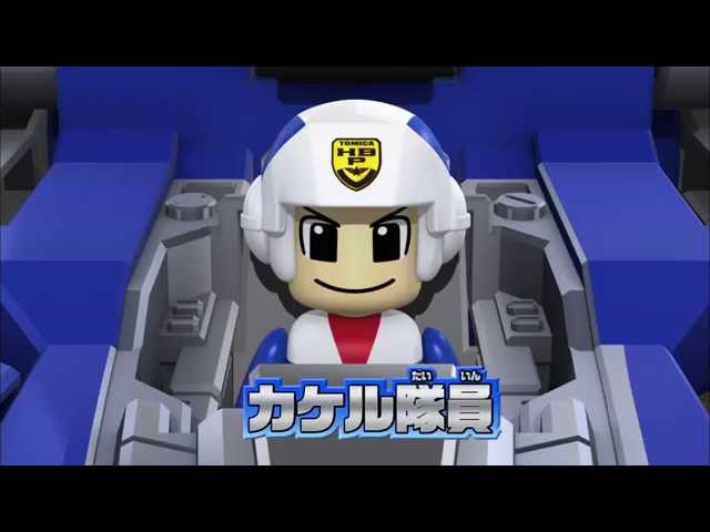 第1話 「登場！ ハイパーブルーポリス 前編」 トミカ ハイパー