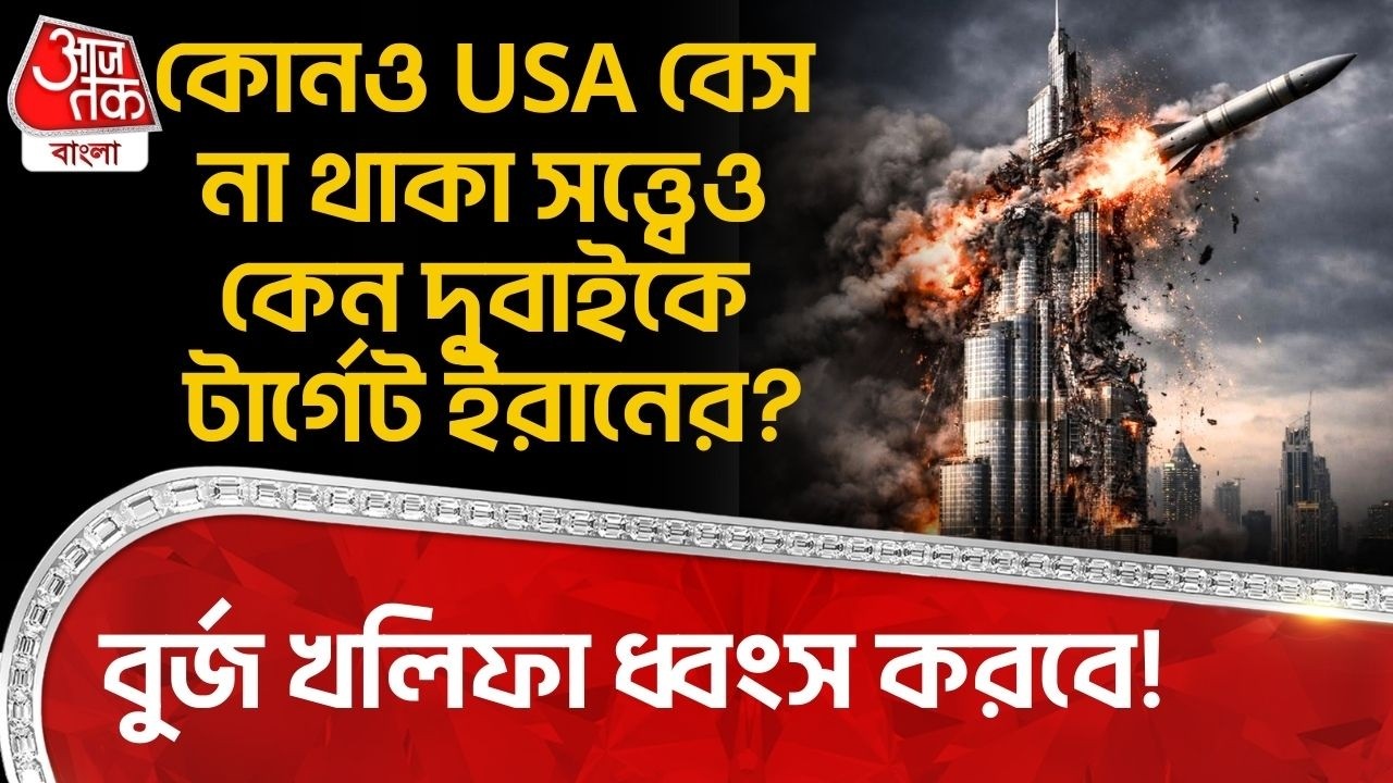 কোনও USA বেস না থাকা সত্ত্বেও কেন দুবাইকে টার্গেট ইরানের?Burj Khalifa ধ্বংস করবে! US Iran War |Dubai