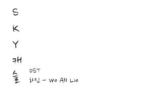 하진 - We All Lie (SKY 캐슬 OST) 1시간 반복재생 / Sky Castle OST Part 4