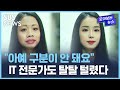 아예 구분이 안 돼요 IT 전문가도 탈탈 털렸다 SBS 모아보는 뉴스 