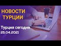 Новости Турции / Турция сегодня / Турция 2021