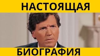 НАСТОЯЩАЯ БИОГРАФИЯ ТАКЕРА КАРЛСОНА И ПРИ ЧЕМ ЗДЕСЬ ЦРУ!!