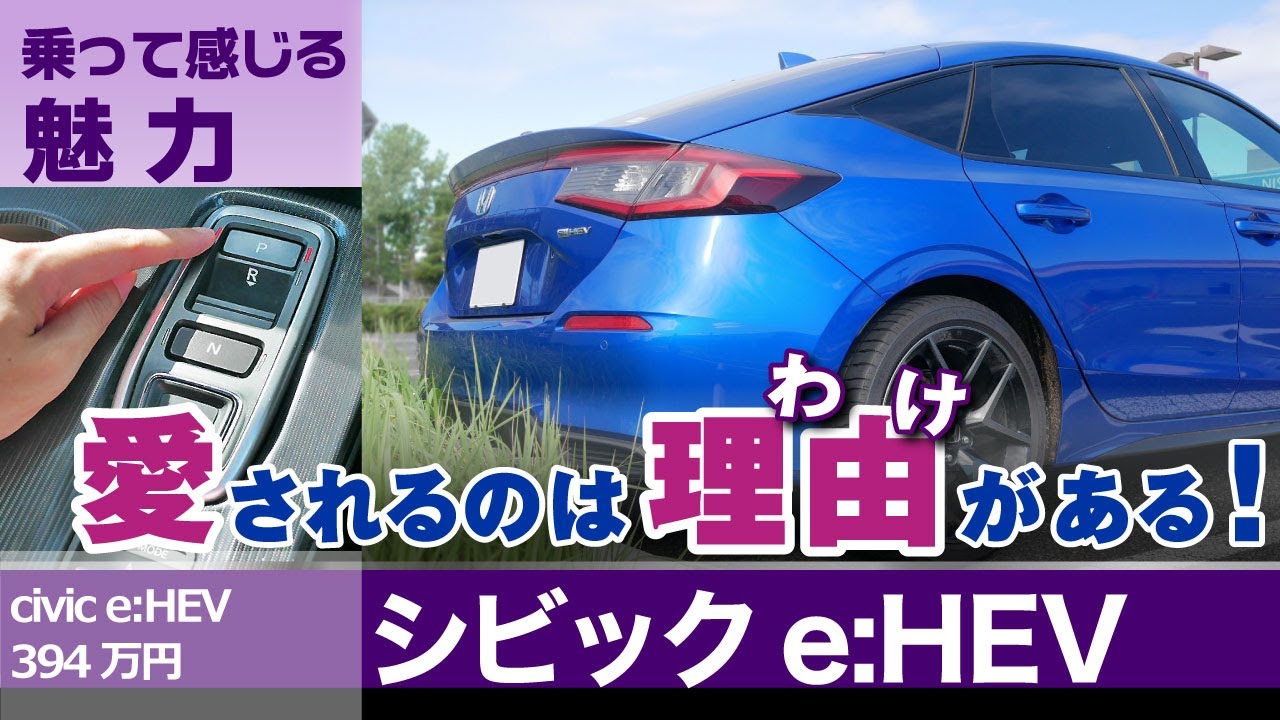 [シビック] 乗って感じた魅力！長所！走行～内装、使い勝手。ホンダ・シビックe:HEV(ハイブリッド)civic