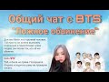 BTS| Общий чат с Т/И| Ложное обвинение|