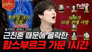 [#벌거벗은세계사] (1시간 풀버전) 근친혼에 근친혼을 거듭한 합스부르크 가문 이것이 바로 몰락의 이유❓ 유전병까지 불러온 비극의 시작 | #티전드