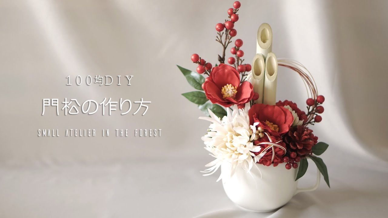 100均diy マグカップを使ったミニ門松の作り方 ダイソーの造花で作る正月飾り Youtube