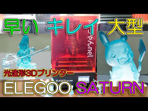 【3Dプリンター】速い、綺麗、大きい物が作れる光造形3Dプリンター ELEGOO SATURN