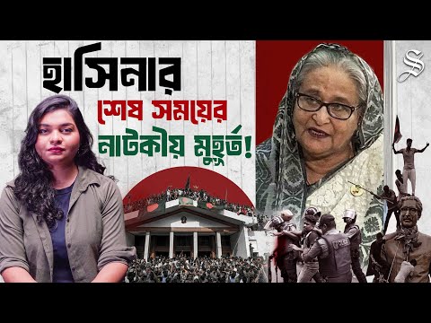 ক্ষমতার শেষ মুহূর্তে কতটা বেপরোয়া ছিলেন শেখ হাসিনা | Sheikh Hasina Downfall | Dictatorship