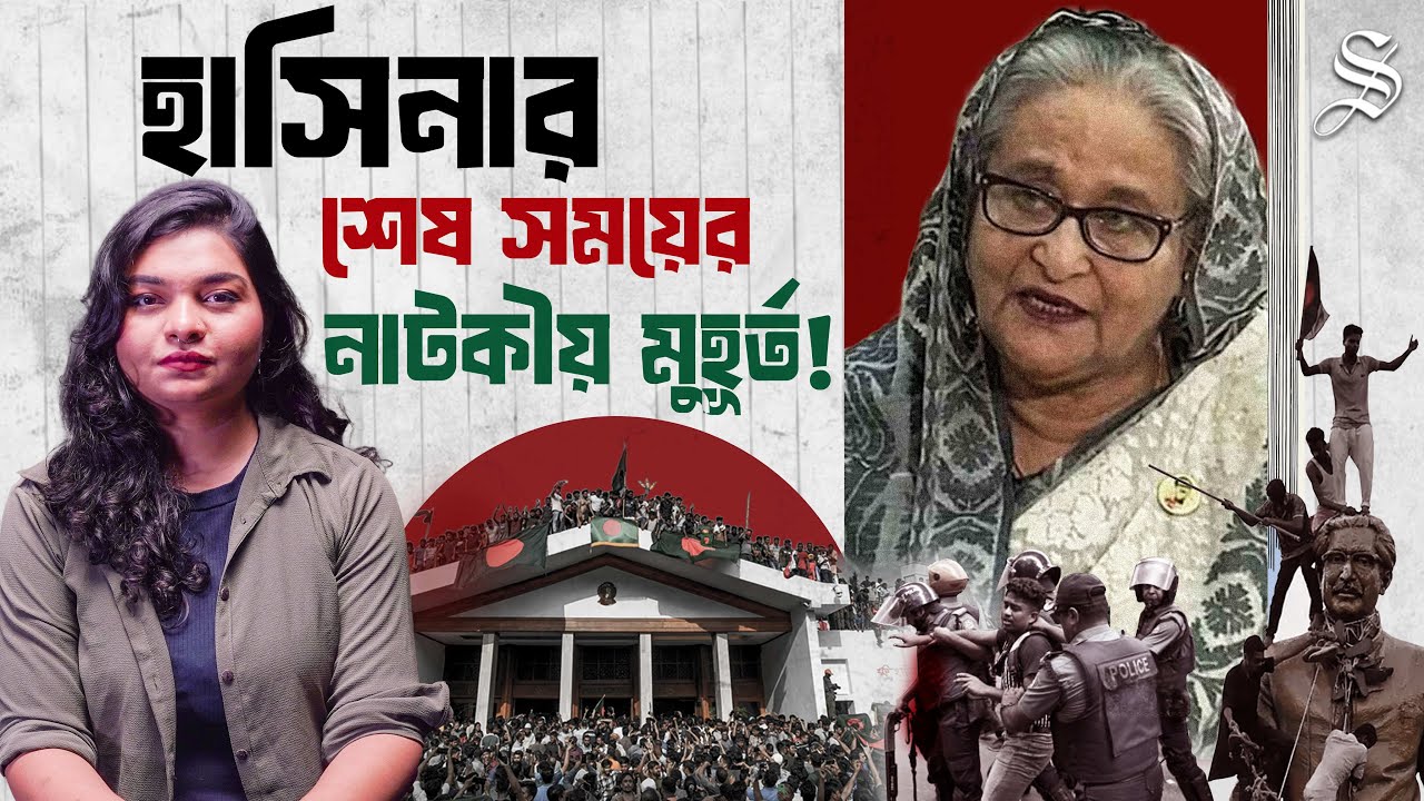 ক্ষমতার শেষ মুহূর্তে কতটা বেপরোয়া ছিলেন শেখ হাসিনা | Sheikh Hasina Downfall | Dictatorship