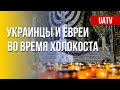 Как украинцы спасали евреев во время Холокоста. Преступления РФ в войне. Марафон FreeДОМ