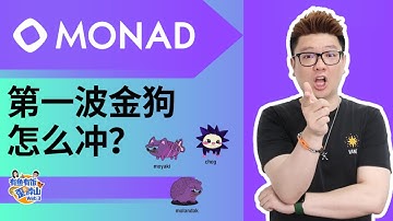 Monad 主网今晚上线！第一波金狗怎么冲？新手必看完整攻略！#Mon #Monad #memecoin #web3 #crypto #加密货币 #有鱼有饭 #alpha #土狗 #Debot