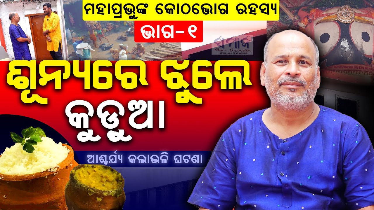 ଅଦୃଶ୍ୟ ଶକ୍ତି ରୋଷଶାଳାରେ ପ୍ରସ୍ତୁତ କରନ୍ତି ଅବଢ଼ା... Preparation of Abadha At Shreemandir