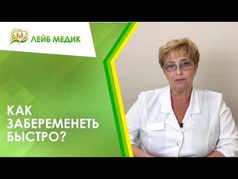 &#55357;&#56907;‍♀️ Как забеременеть быстро?