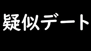 疑似旅行でもデートでもいいけどあくまで「疑似」