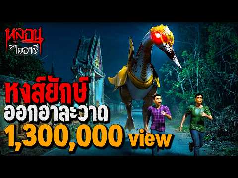 หงส์ยักษ์ออกอาละวาด (ตอนใหม่หลอนกว่าเดิม!) | หลอนไดอารี่ EP.316