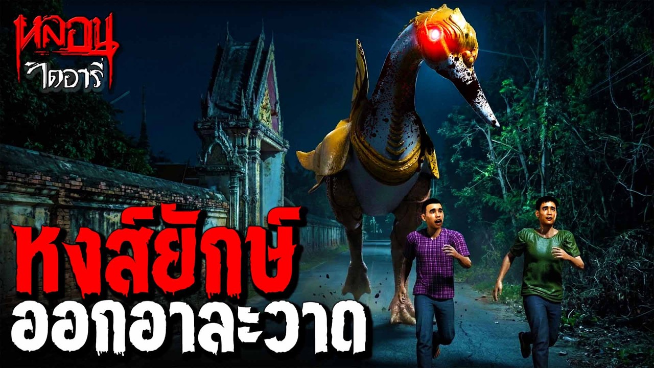 หงส์ออกอาละวาด (ตอนใหม่หลอนกว่าเดิม!) | หลอนไดอารี่ EP.316