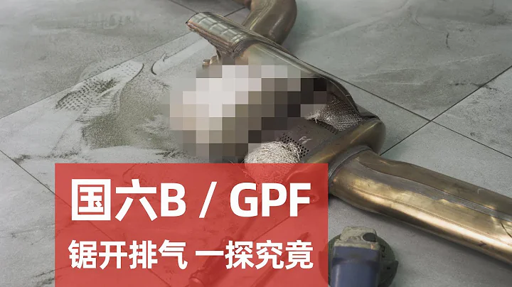 国6b排放 / GPF 对我们有什么影响？ - 天天要闻