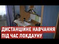 Дистанційне навчання під час локдауну: як учні організовують заняття вдома