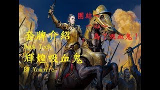 魔法風雲會標準套牌介紹：輝煌吸血鬼MTG Deck Tech : BW ...