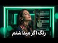 گرم می کردم سر خود بنگ اگر می داشتم آهنگی که نسل ها با آن خاطره دارند