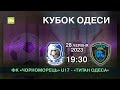 28.06.2023 ФК &quot;Чорноморець&quot; U17 - ФК &quot;Титан&quot; Одеса