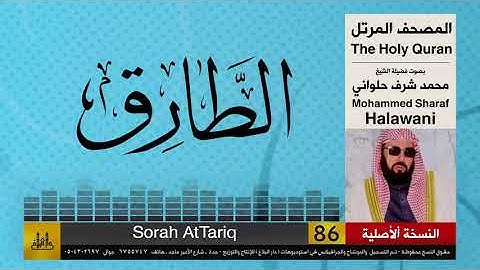 86| سورتي الطارق والتين | محمد شرف الحلواني | تلاوات نادرة ( النسخة الأصلية )
