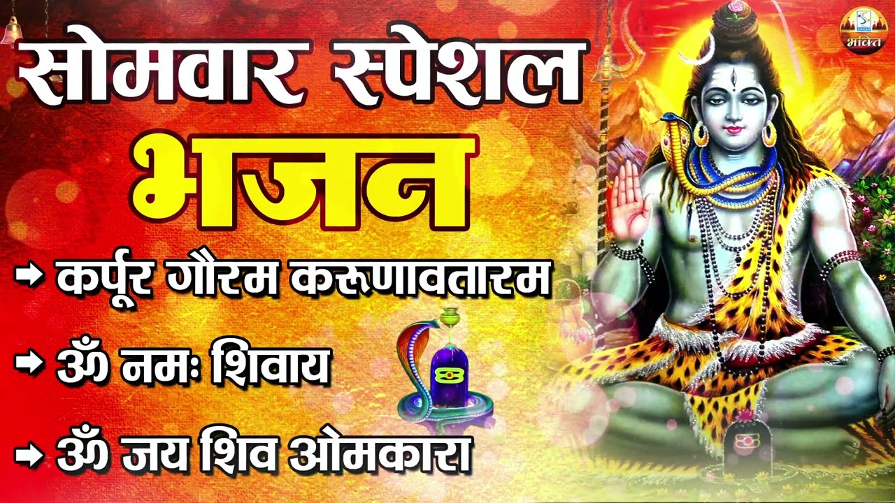 सोमवार भक्ति भजन - ॐ नमः शिवाय , कर्पूर गौरम करुणावतारं, शिव अमृतवाणी , महामृत्युंजय मंत्र व आरती