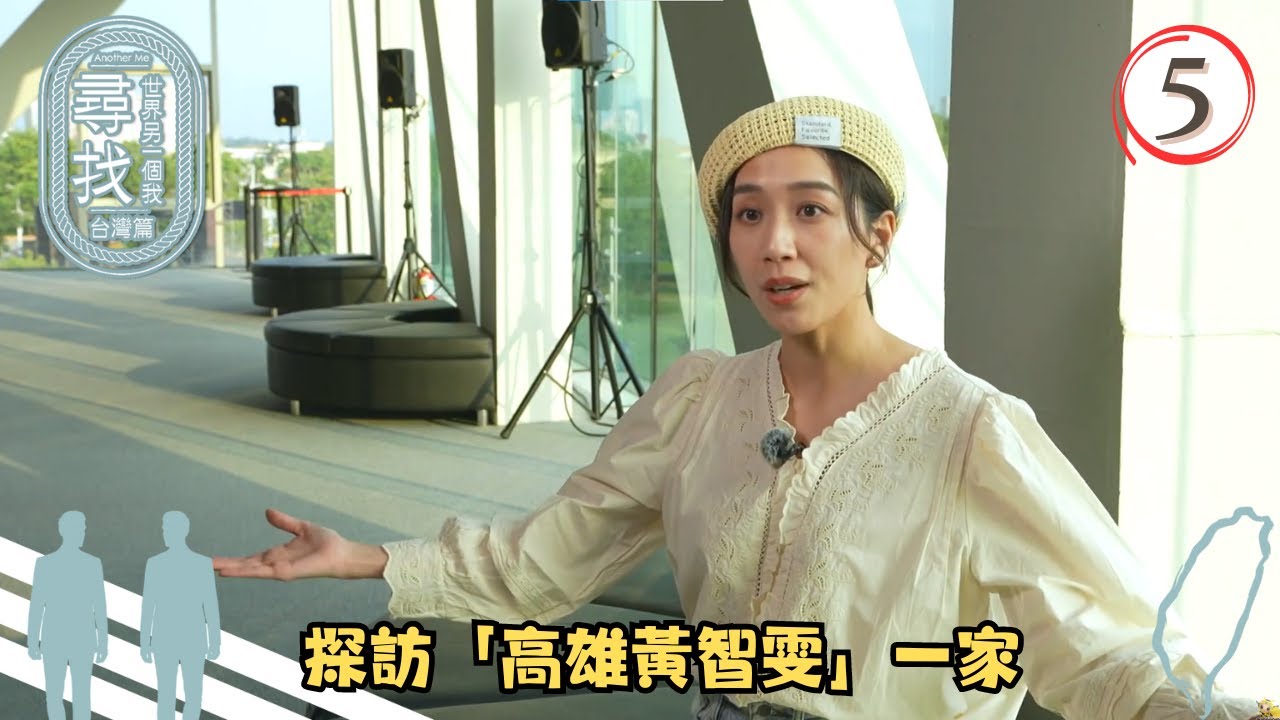 TVB綜藝 | 尋找世界另一個我 台灣篇 05/08 | 探訪「高雄黃智雯」一家 | 譚俊彥、陳展鵬、黃智雯、郭柏姸 | 粵語中字 | TVB 2024