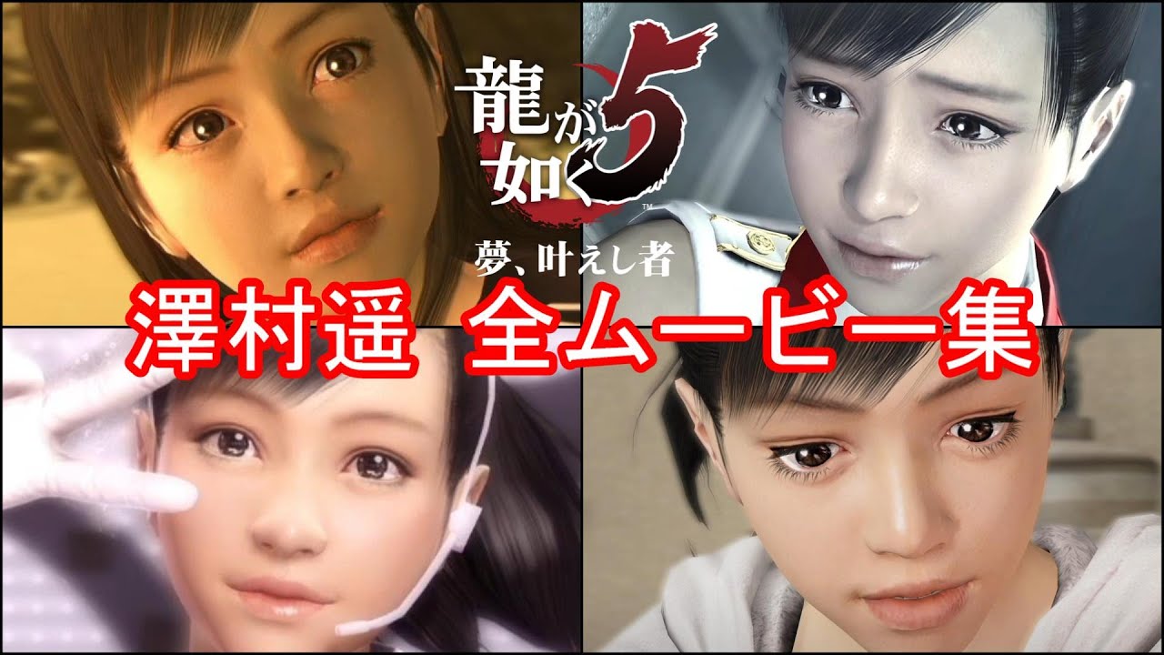 【龍が如く5】澤村遥 全イベントムービーまとめ【夢を託されたアイドル】