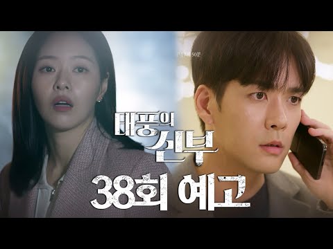 [38회 예고] 거기 아무도 없어요?! [태풍의 신부] | KBS 방송