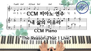 내 삶의 이유라 (예수는 내 힘이요) - 이권희 (F Key, 3단 악보) by 김선덕
