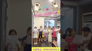 #여름특강수업#창작동요배우기#연어야연어야#하늘소리피아노음악학원#창작동요#어린이동요#shorts