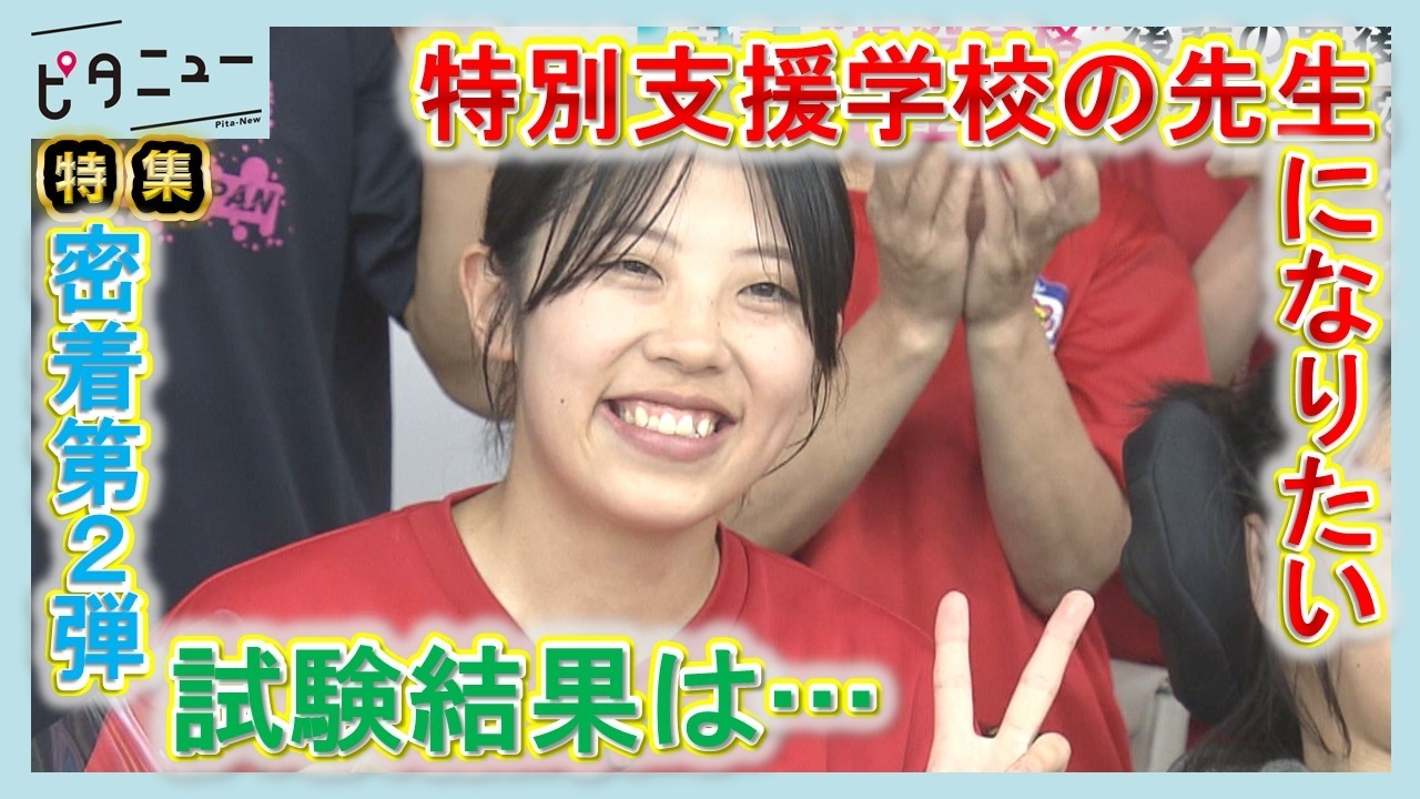 【密着】アダプテッドスポーツから見えた夢「特別支援学校の先生」 採用試験結果は?｜ピタニュー特集