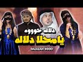 حصريا شيلة دلاله حوووه يامحلا دلاله أداء المنشد أبوعارف المسلمي كلمات الشاعر علي احمد أبويوسف