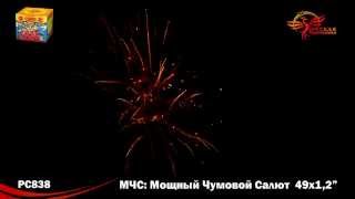 РС 838 МЧСМощный Чумовой Салют 1,2 х 49