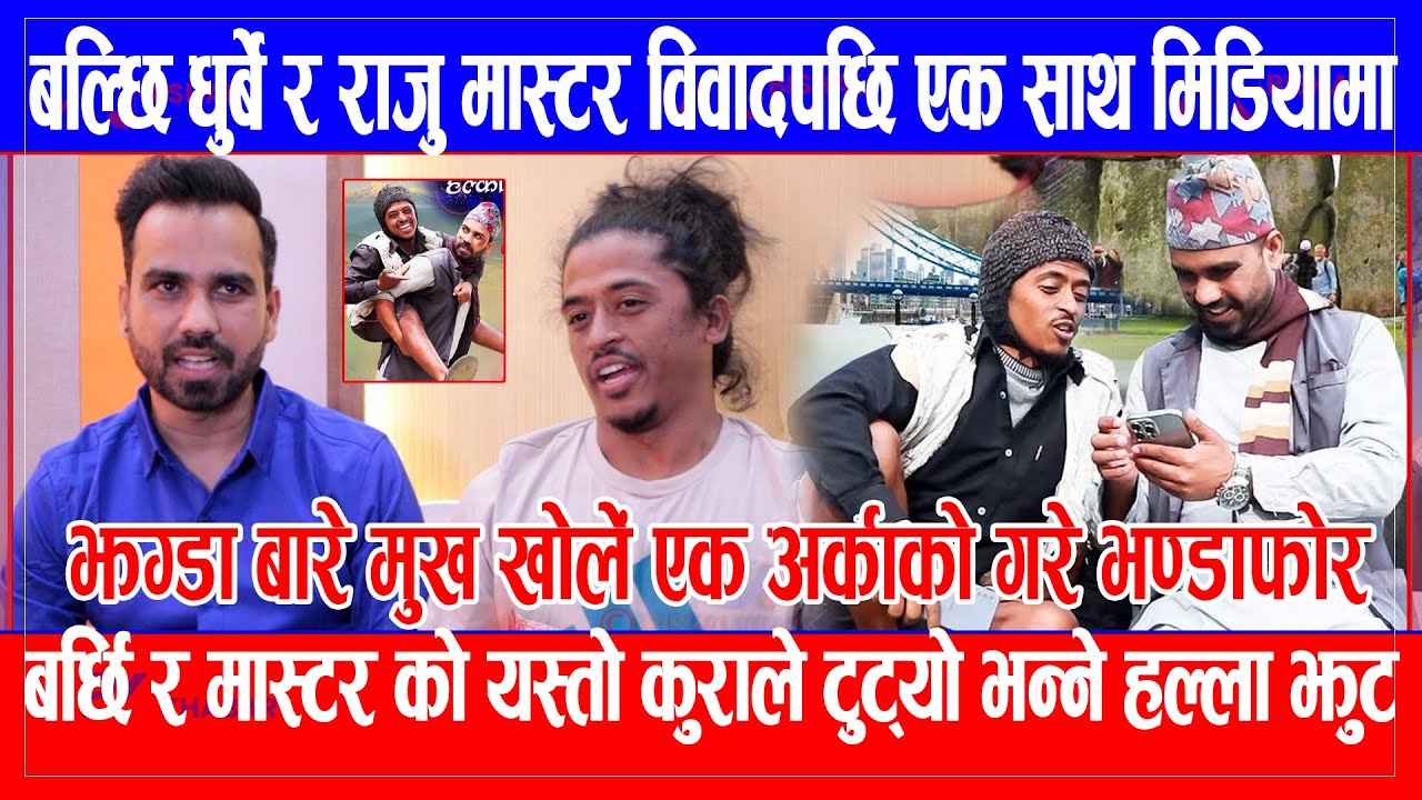 Balchhi Dhurbe र Raju Maste विवाद पछि एक साथ मिडियामा, झग्डा बारे मुख खोलें एक अर्काको गरे भण्डाफोर