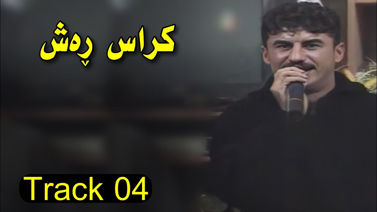 Goran inzibat kras rash track 4 2004 گۆران ئینزیبات کراس ڕەش
